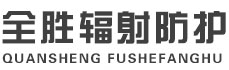 黔江全胜辐射防护工程有限公司
